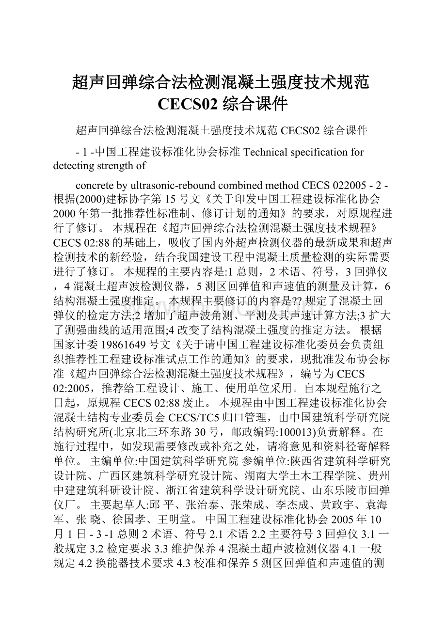 超声回弹综合法检测混凝土强度技术规范CECS02 综合课件.docx