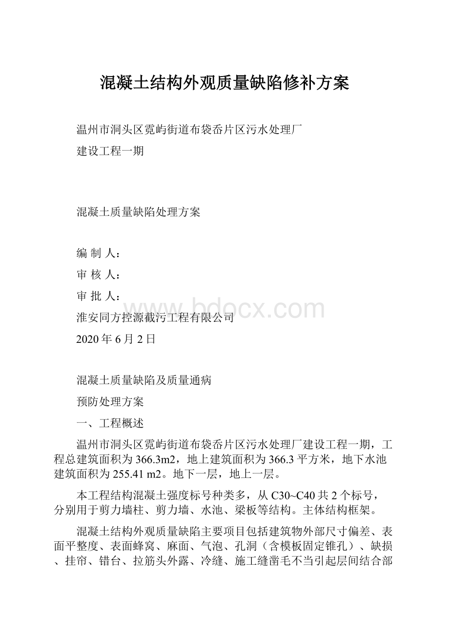 混凝土结构外观质量缺陷修补方案.docx_第1页