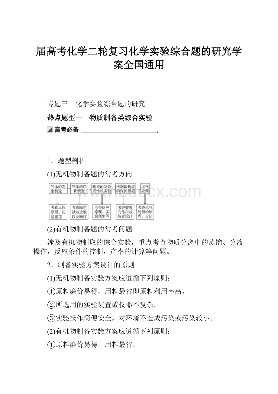 届高考化学二轮复习化学实验综合题的研究学案全国通用.docx