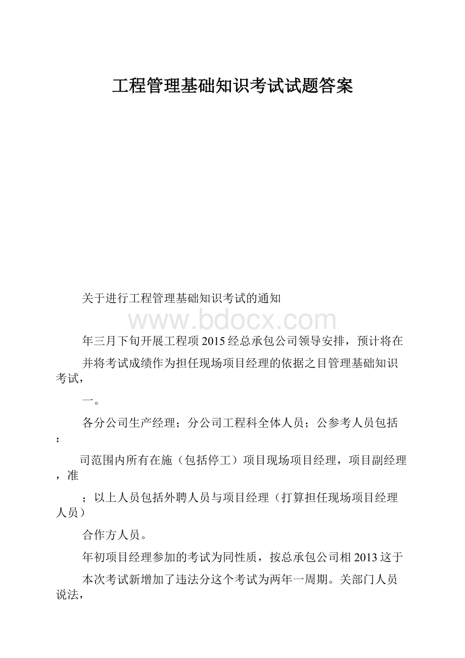 工程管理基础知识考试试题答案.docx_第1页