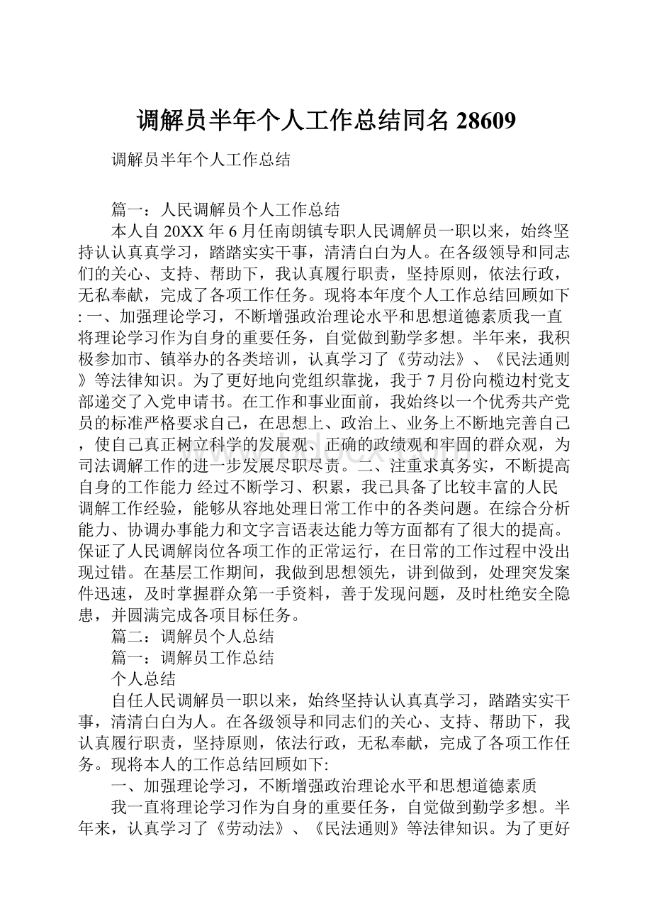 调解员半年个人工作总结同名28609.docx_第1页