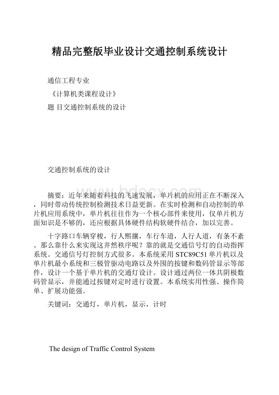 精品完整版毕业设计交通控制系统设计.docx