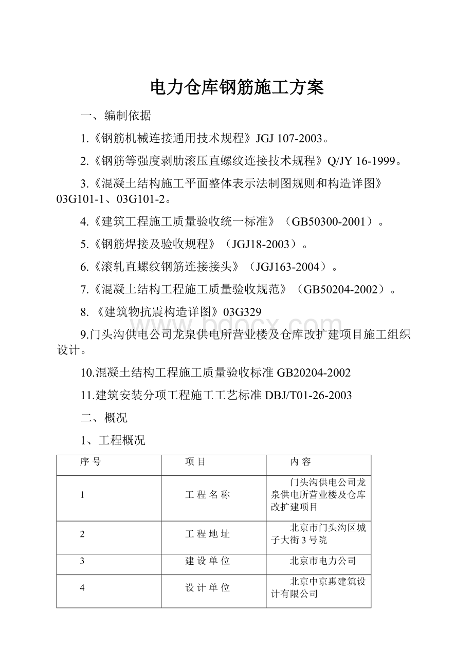 电力仓库钢筋施工方案.docx_第1页