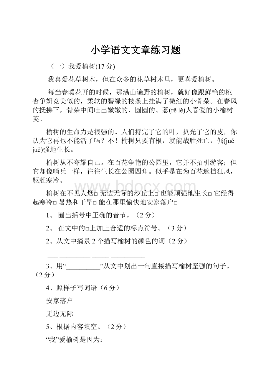 小学语文文章练习题.docx_第1页