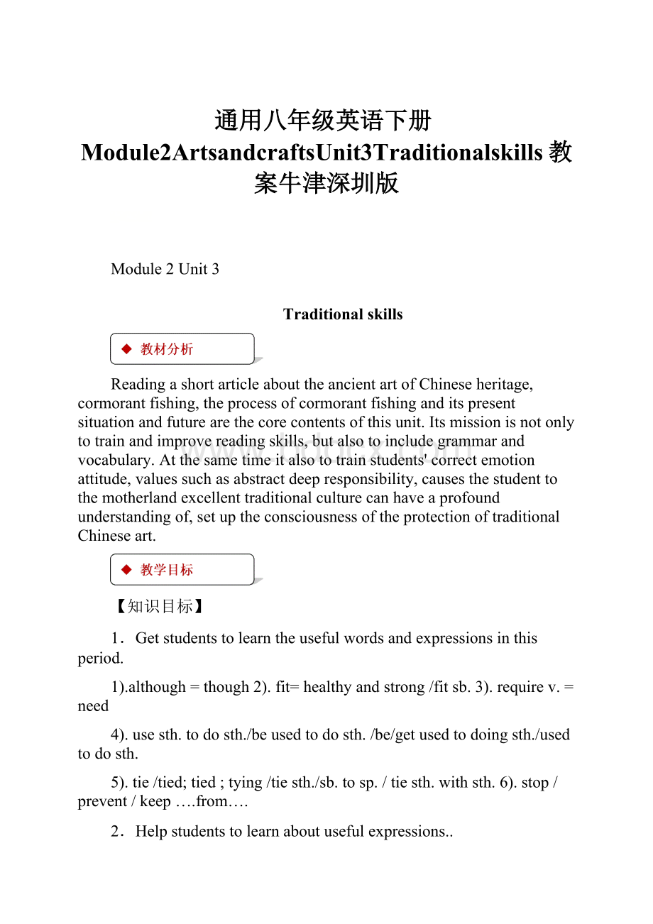 通用八年级英语下册Module2ArtsandcraftsUnit3Traditionalskills教案牛津深圳版.docx