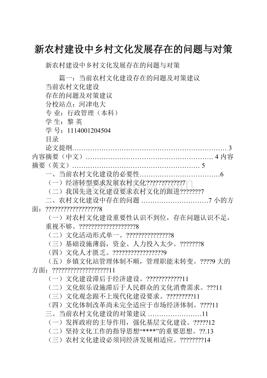 新农村建设中乡村文化发展存在的问题与对策.docx