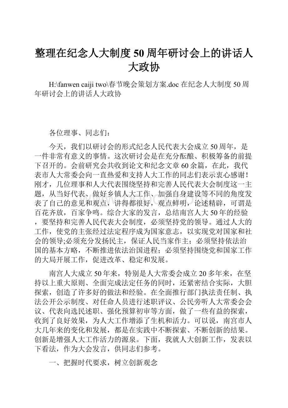 整理在纪念人大制度50周年研讨会上的讲话人大政协.docx