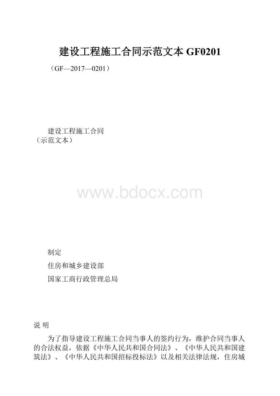 建设工程施工合同示范文本GF0201.docx_第1页