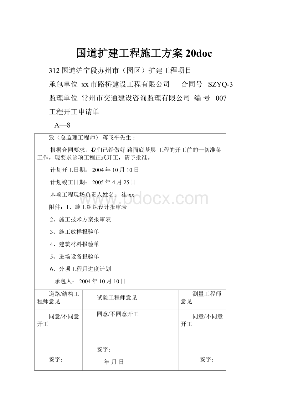 国道扩建工程施工方案20doc.docx