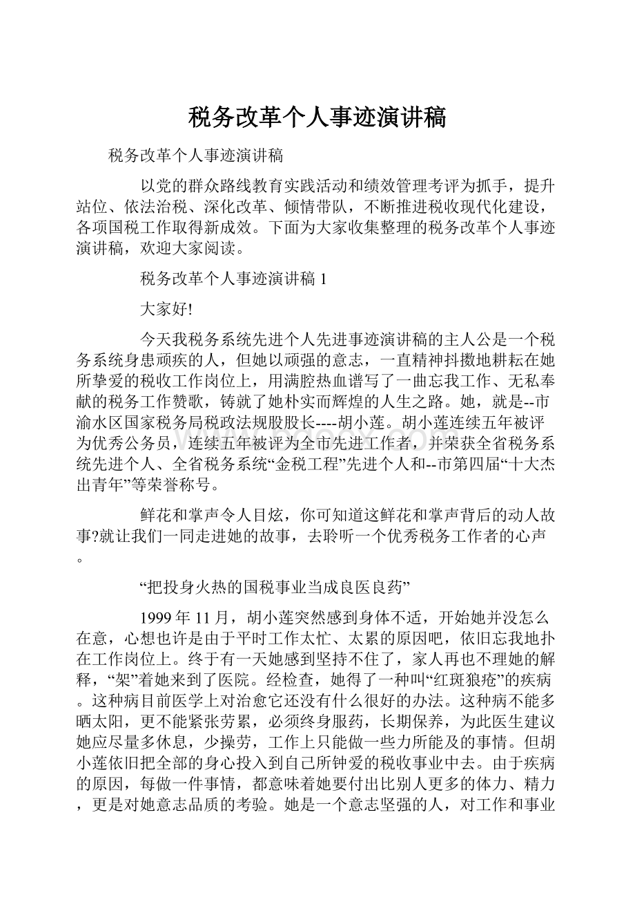 税务改革个人事迹演讲稿.docx_第1页