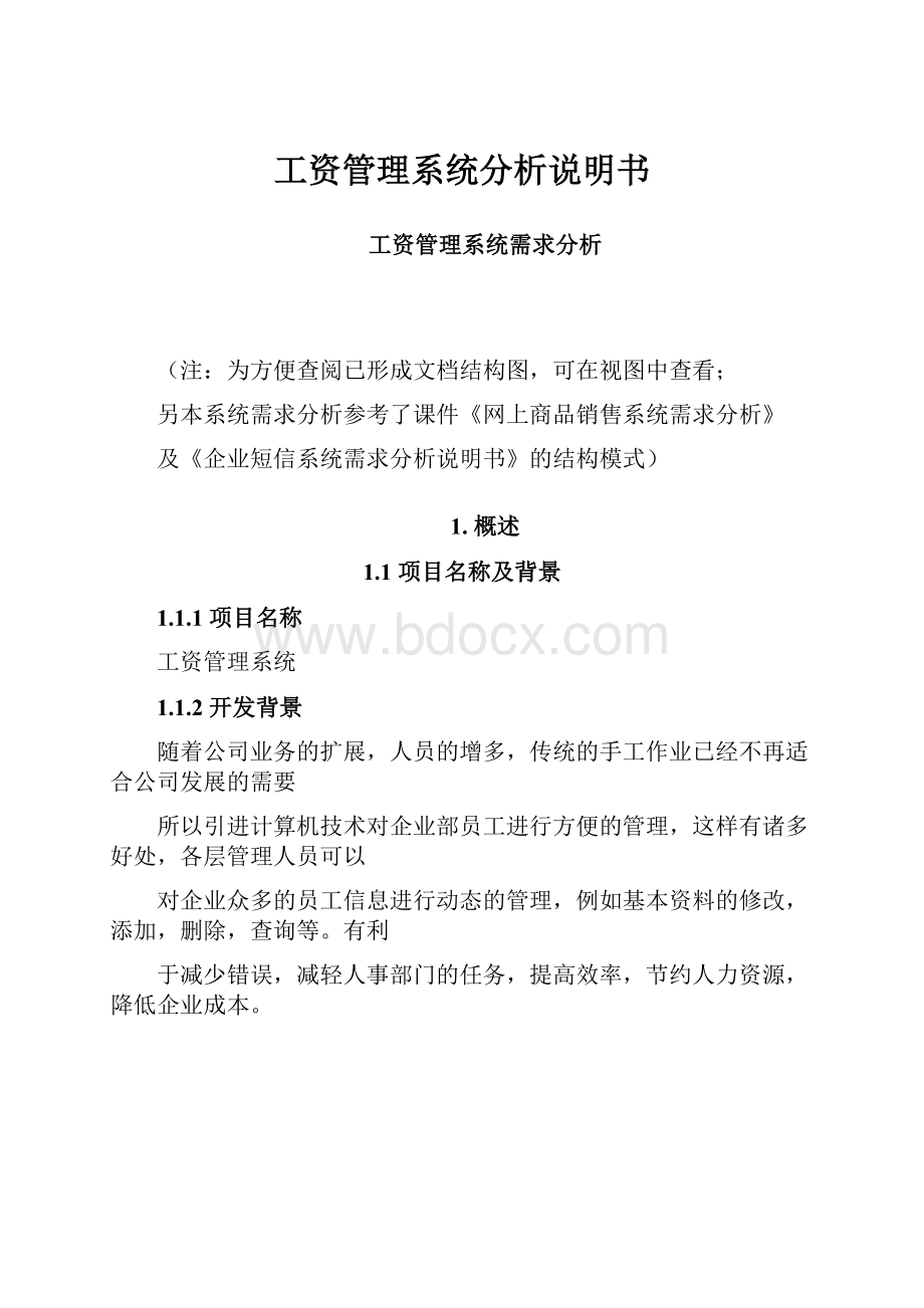 工资管理系统分析说明书.docx_第1页