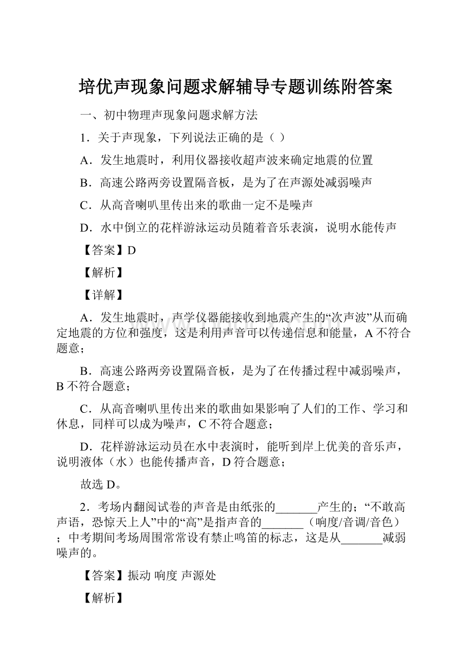 培优声现象问题求解辅导专题训练附答案.docx