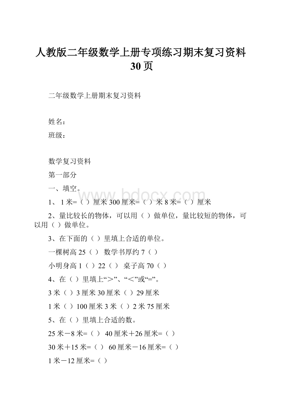 人教版二年级数学上册专项练习期末复习资料30页.docx