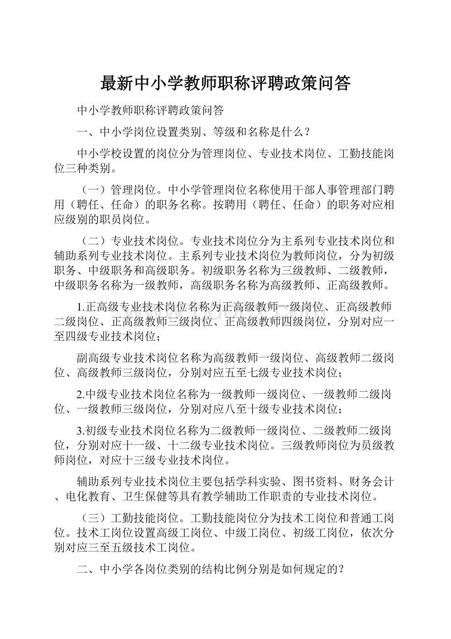 最新中小学教师职称评聘政策问答.docx