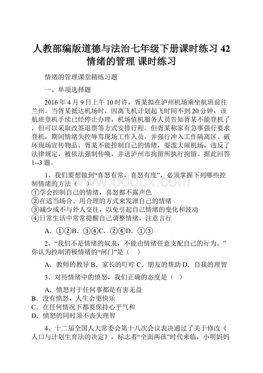 人教部编版道德与法治七年级下册课时练习42 情绪的管理 课时练习.docx