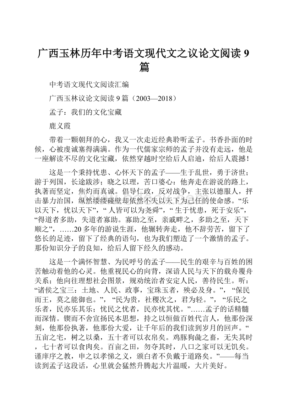 广西玉林历年中考语文现代文之议论文阅读9篇.docx