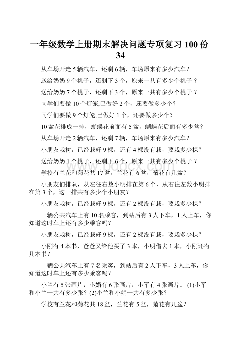 一年级数学上册期末解决问题专项复习100份34.docx