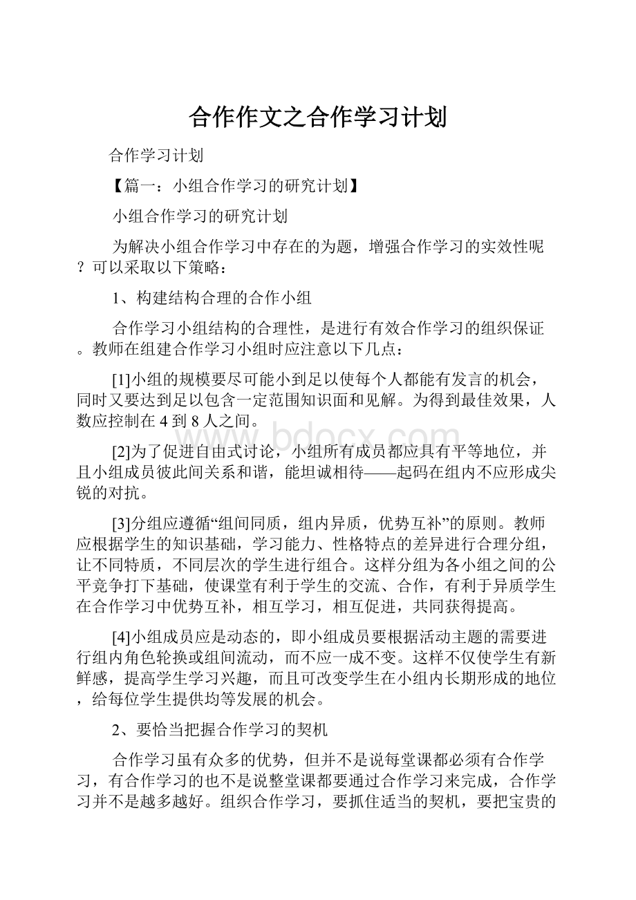 合作作文之合作学习计划.docx