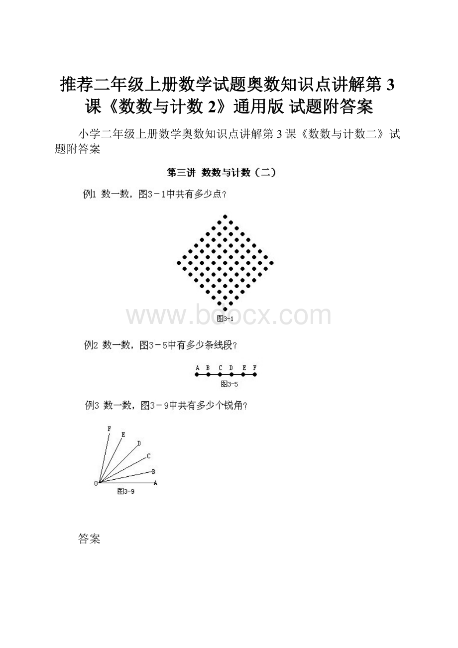 推荐二年级上册数学试题奥数知识点讲解第3课《数数与计数2》通用版 试题附答案.docx