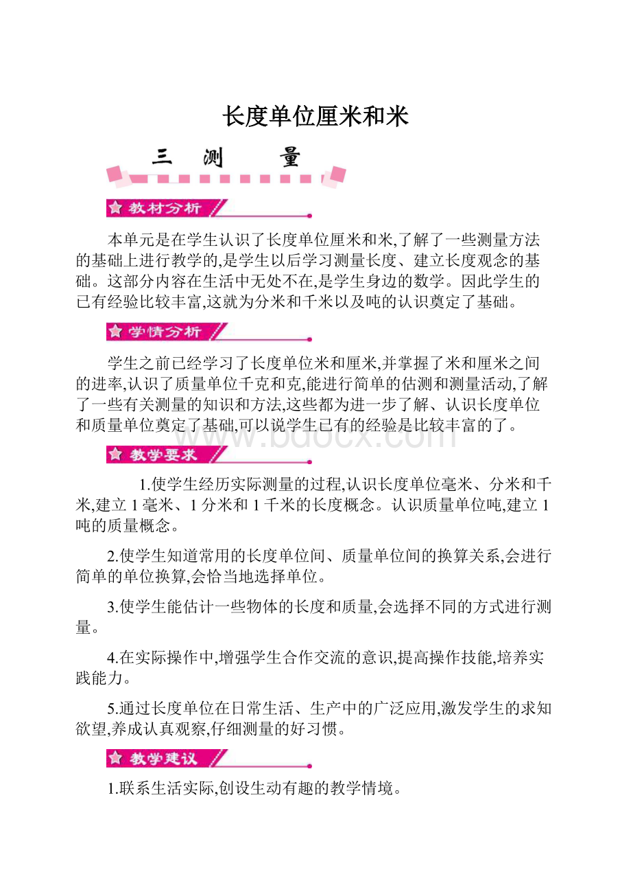 长度单位厘米和米.docx_第1页