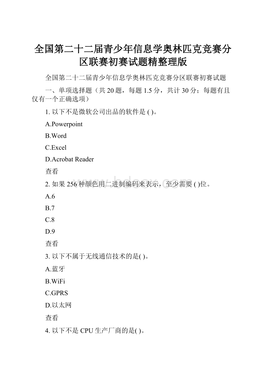 全国第二十二届青少年信息学奥林匹克竞赛分区联赛初赛试题精整理版.docx