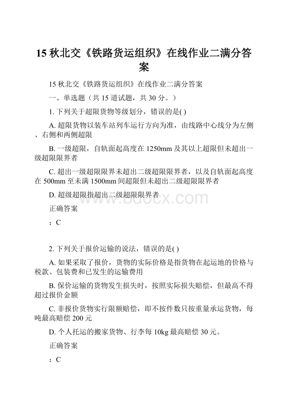 15秋北交《铁路货运组织》在线作业二满分答案.docx