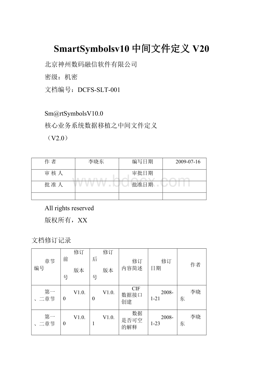 SmartSymbolsv10中间文件定义V20.docx