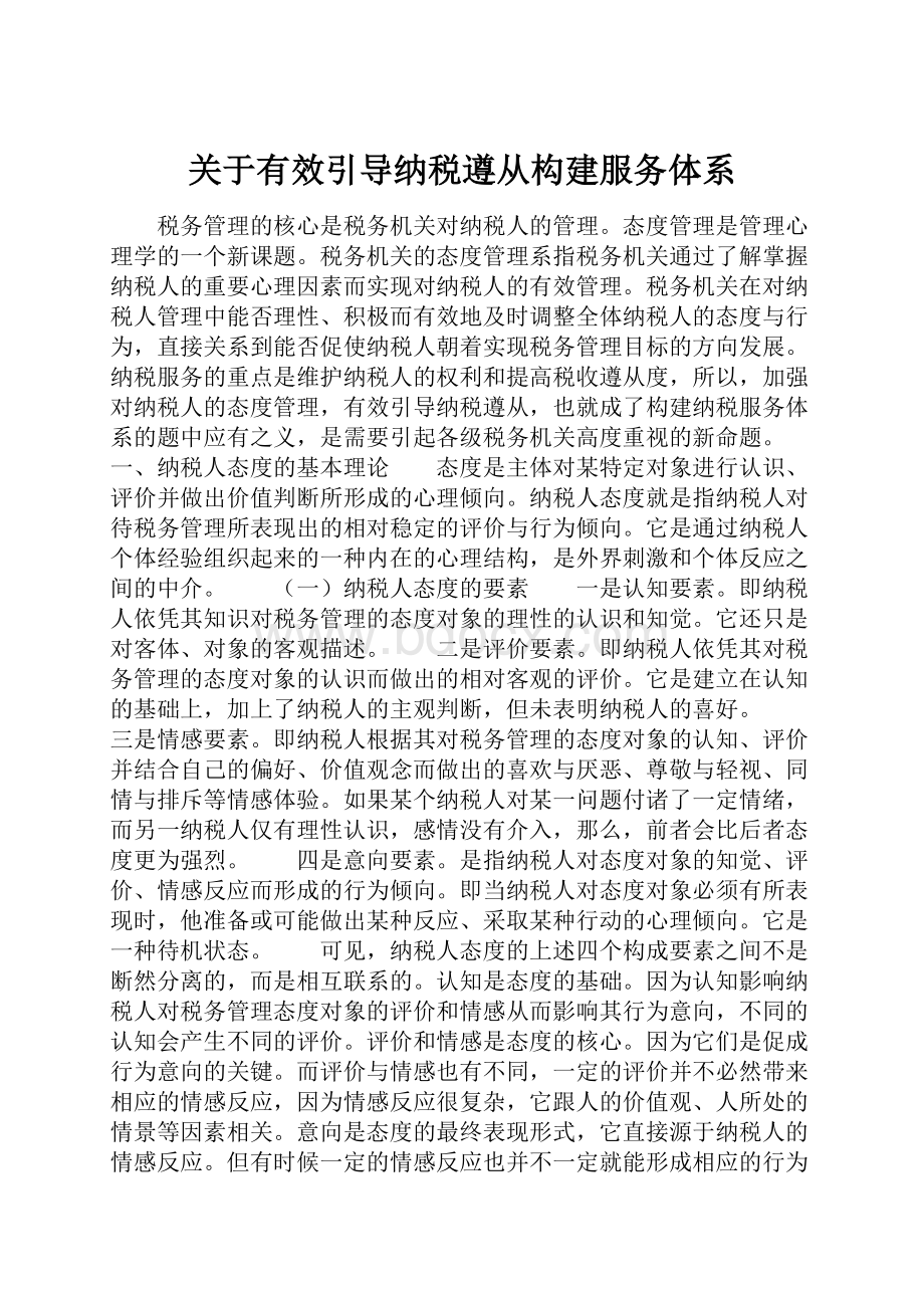 关于有效引导纳税遵从构建服务体系.docx