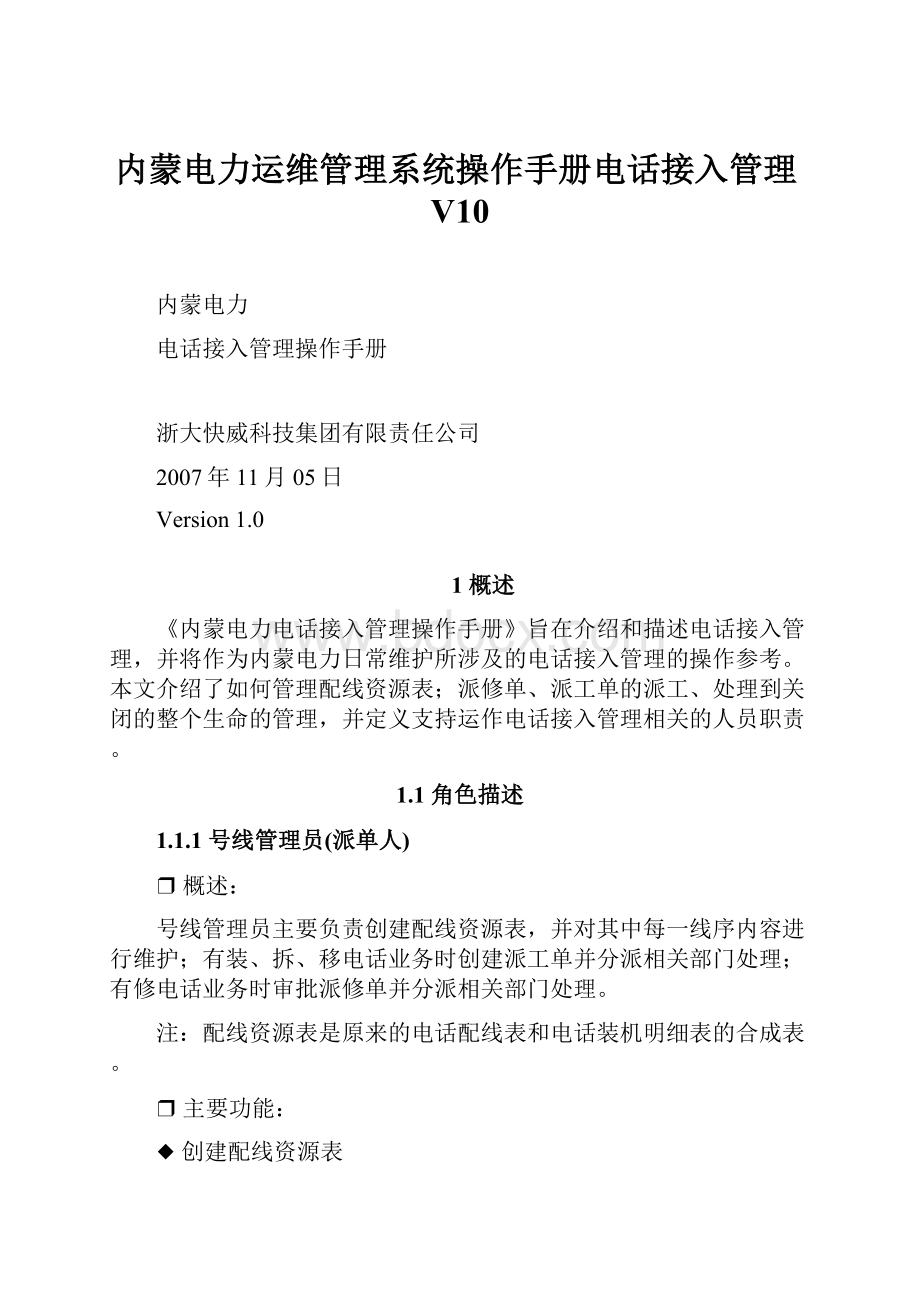 内蒙电力运维管理系统操作手册电话接入管理V10.docx_第1页