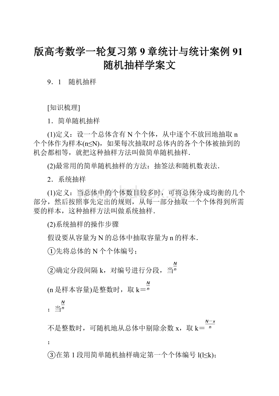 版高考数学一轮复习第9章统计与统计案例91随机抽样学案文.docx_第1页