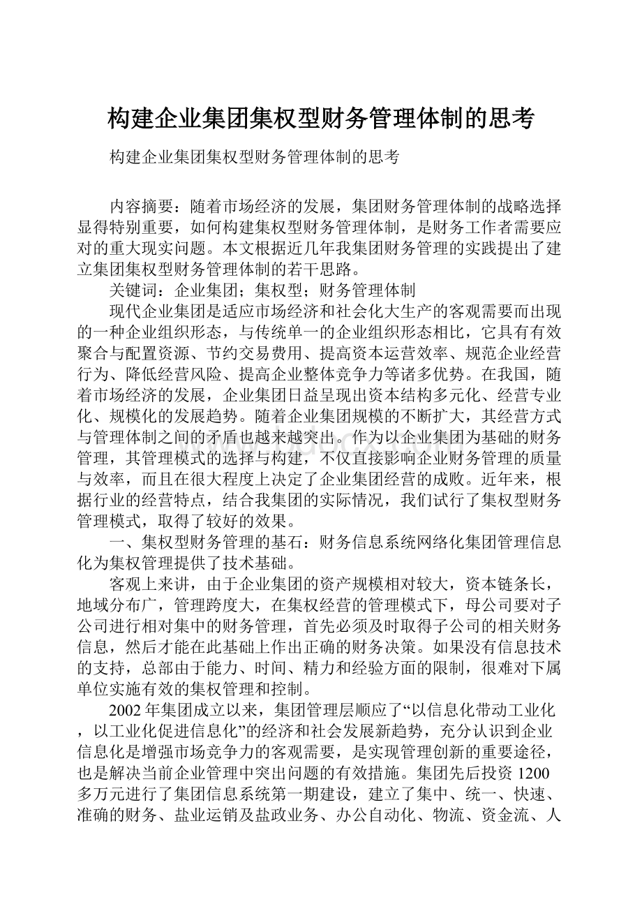 构建企业集团集权型财务管理体制的思考.docx