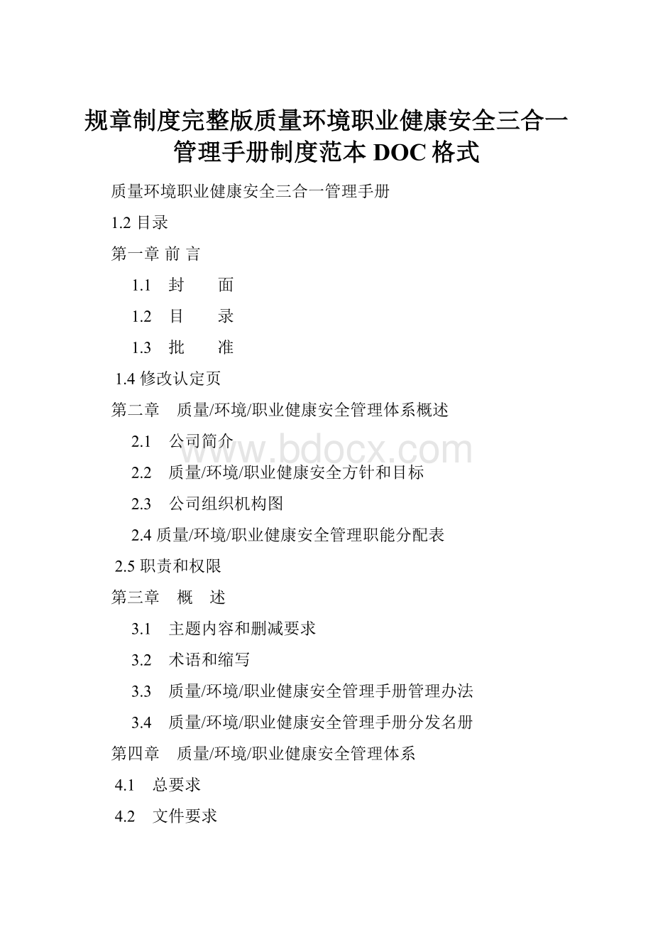 规章制度完整版质量环境职业健康安全三合一管理手册制度范本DOC格式.docx_第1页