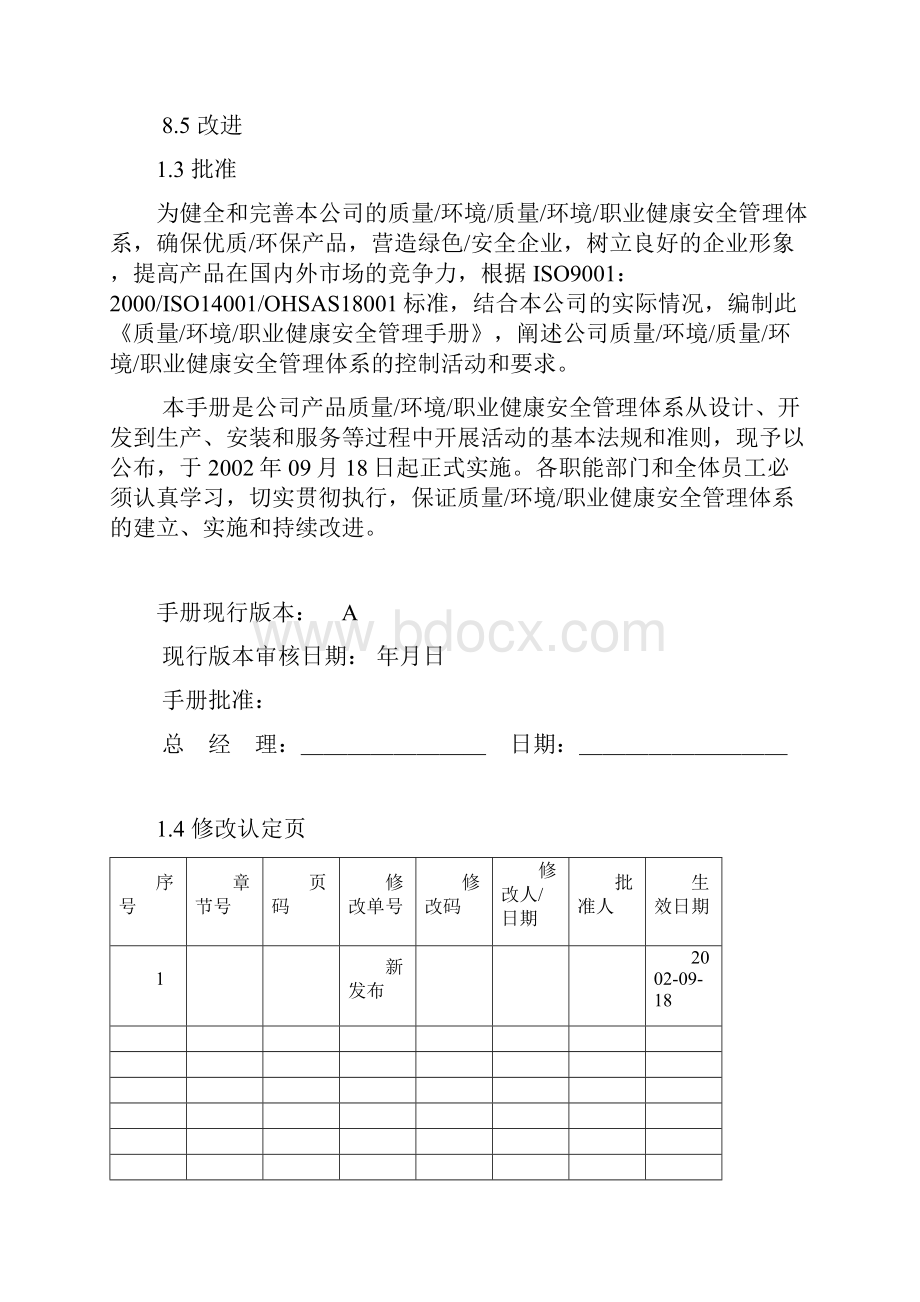 规章制度完整版质量环境职业健康安全三合一管理手册制度范本DOC格式.docx_第3页