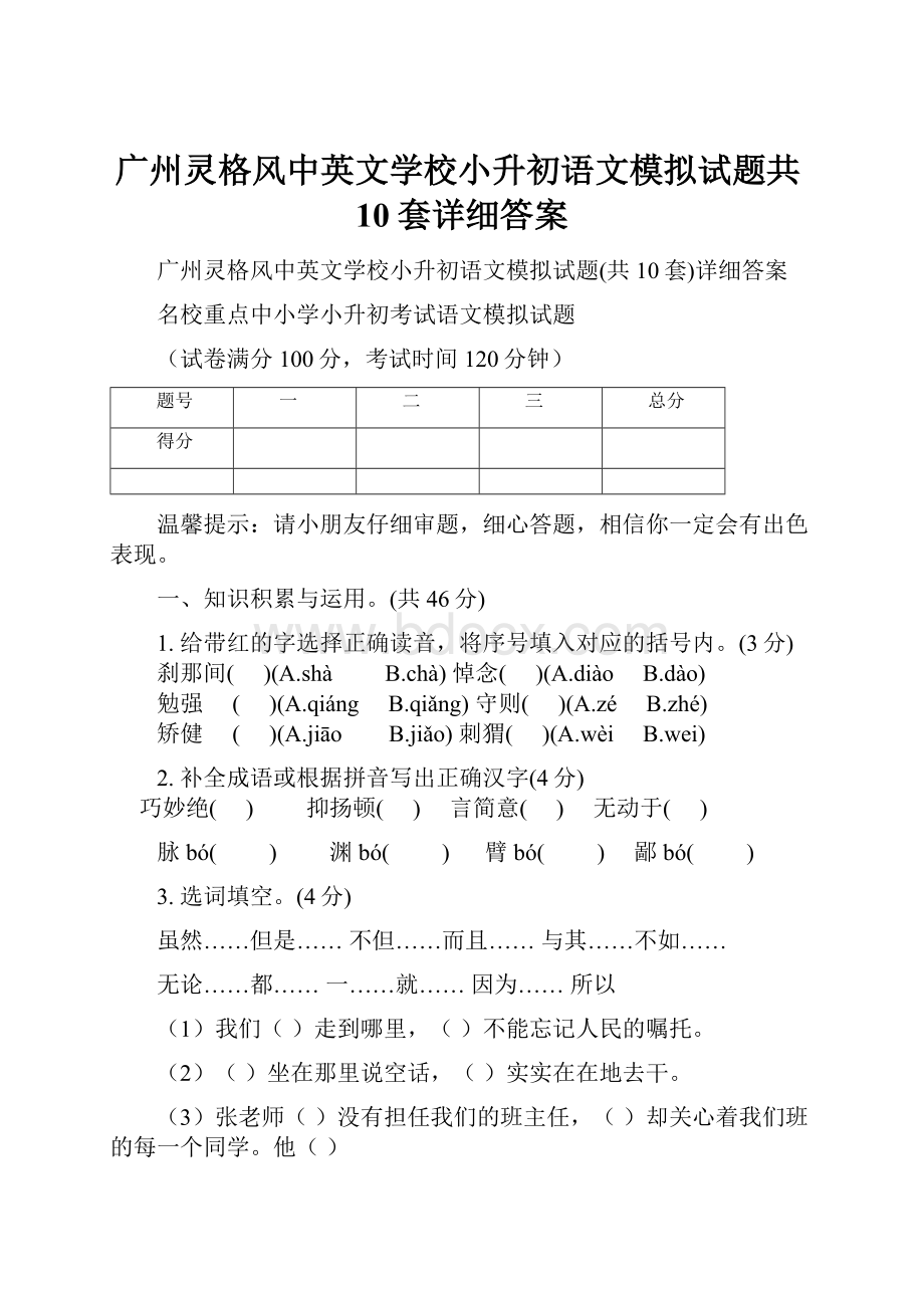 广州灵格风中英文学校小升初语文模拟试题共10套详细答案.docx