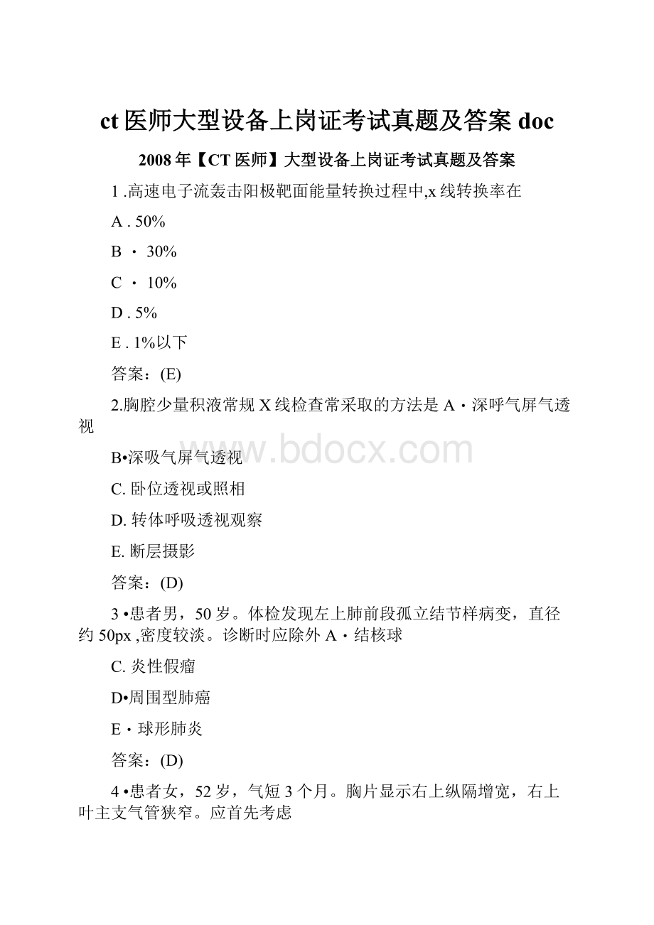 ct医师大型设备上岗证考试真题及答案doc.docx_第1页