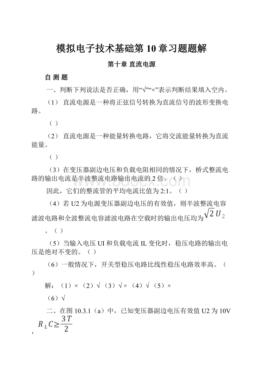 模拟电子技术基础第10章习题题解.docx