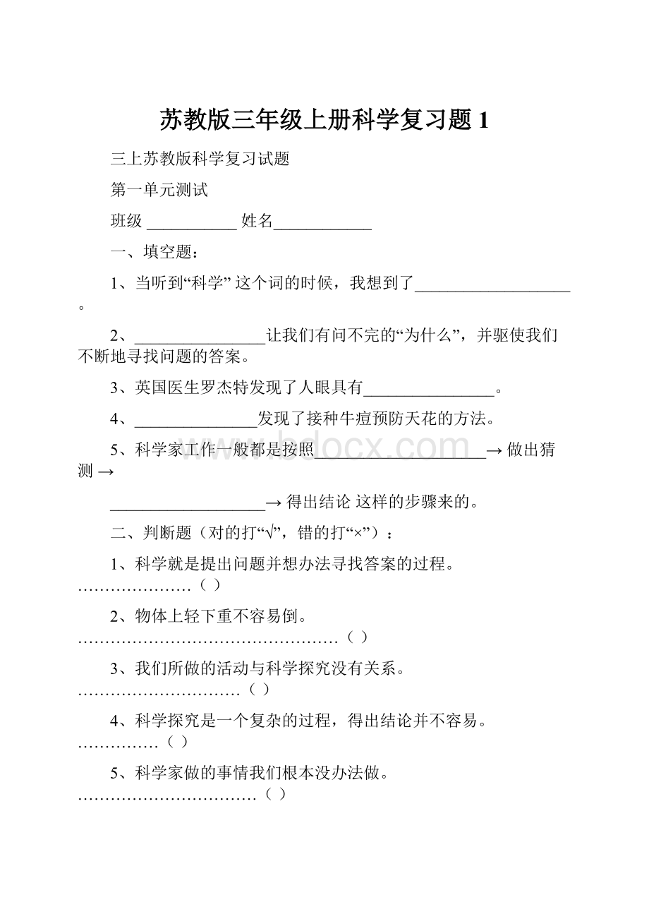 苏教版三年级上册科学复习题1.docx_第1页