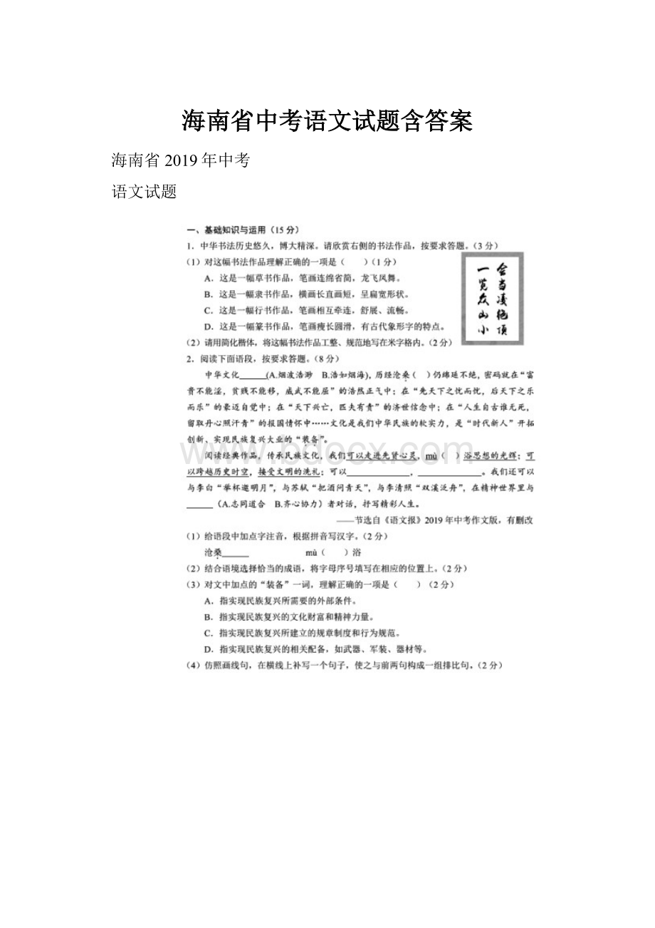 海南省中考语文试题含答案.docx