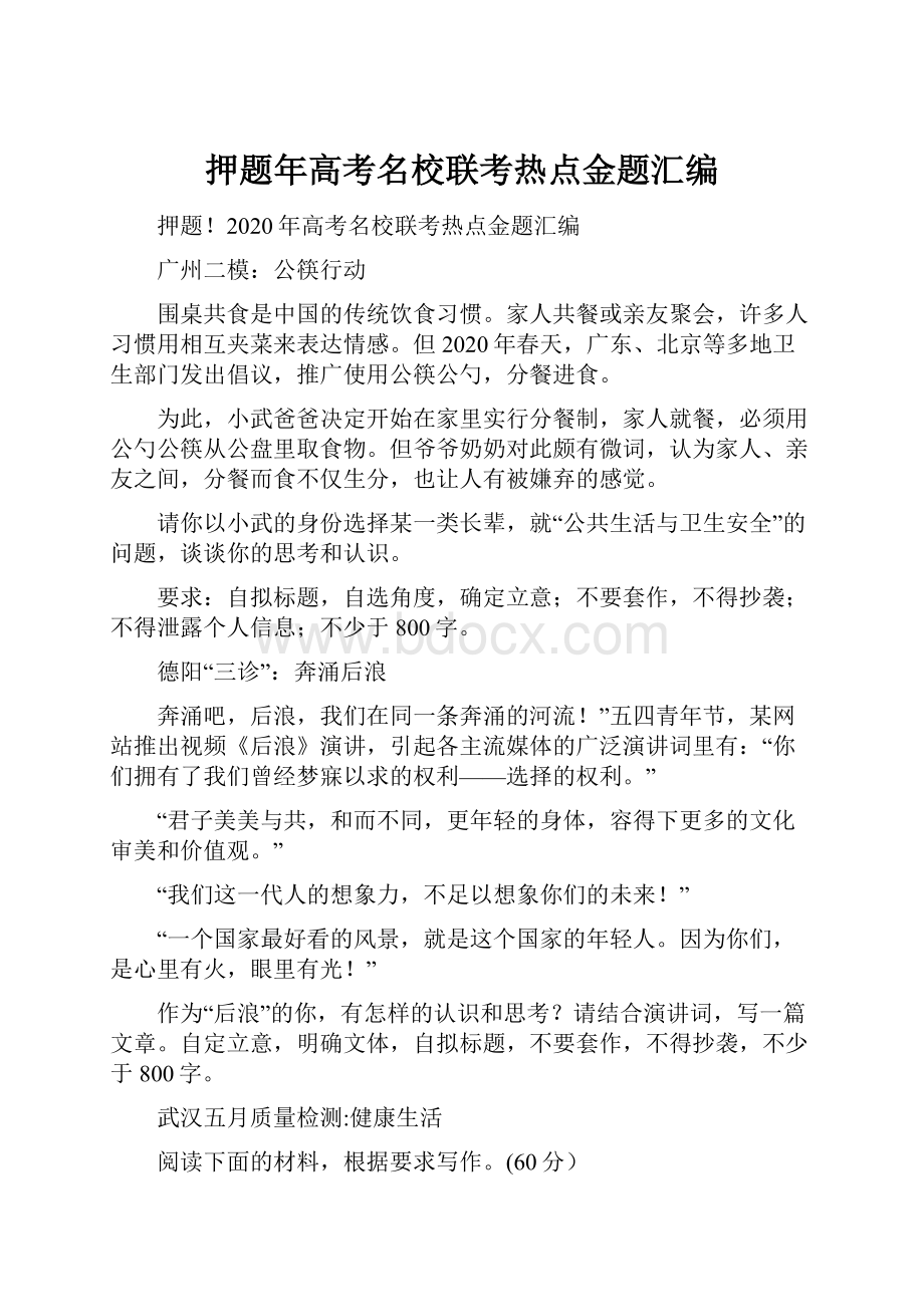 押题年高考名校联考热点金题汇编.docx_第1页