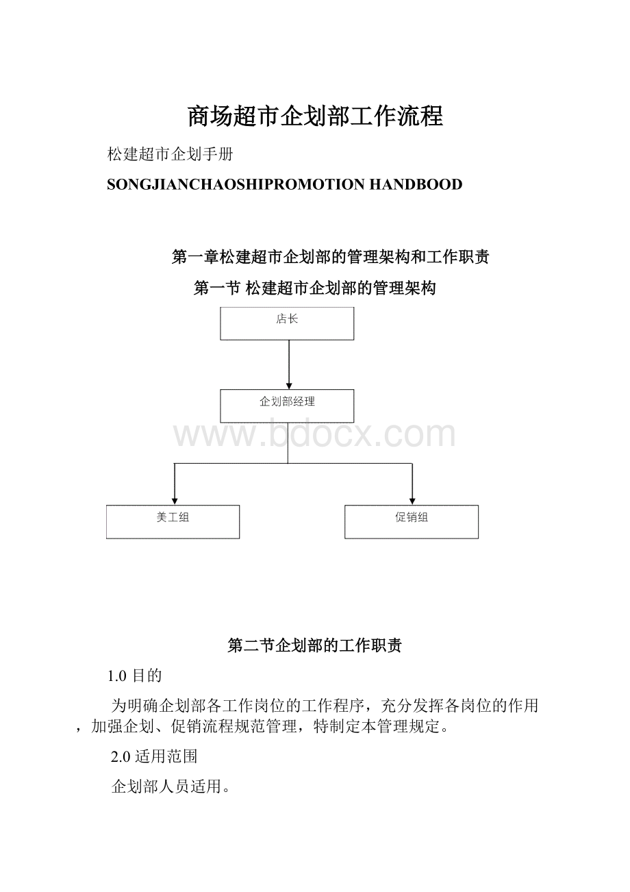 商场超市企划部工作流程.docx