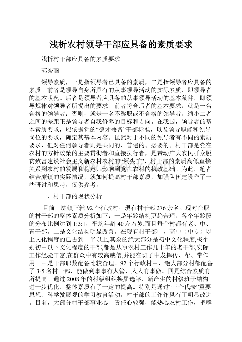 浅析农村领导干部应具备的素质要求.docx_第1页