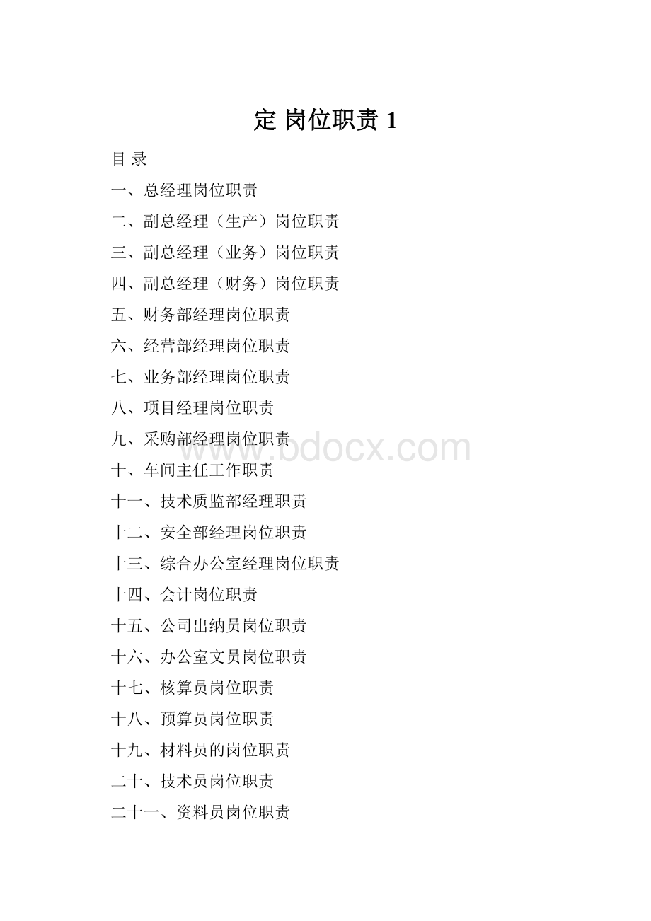 定 岗位职责1.docx