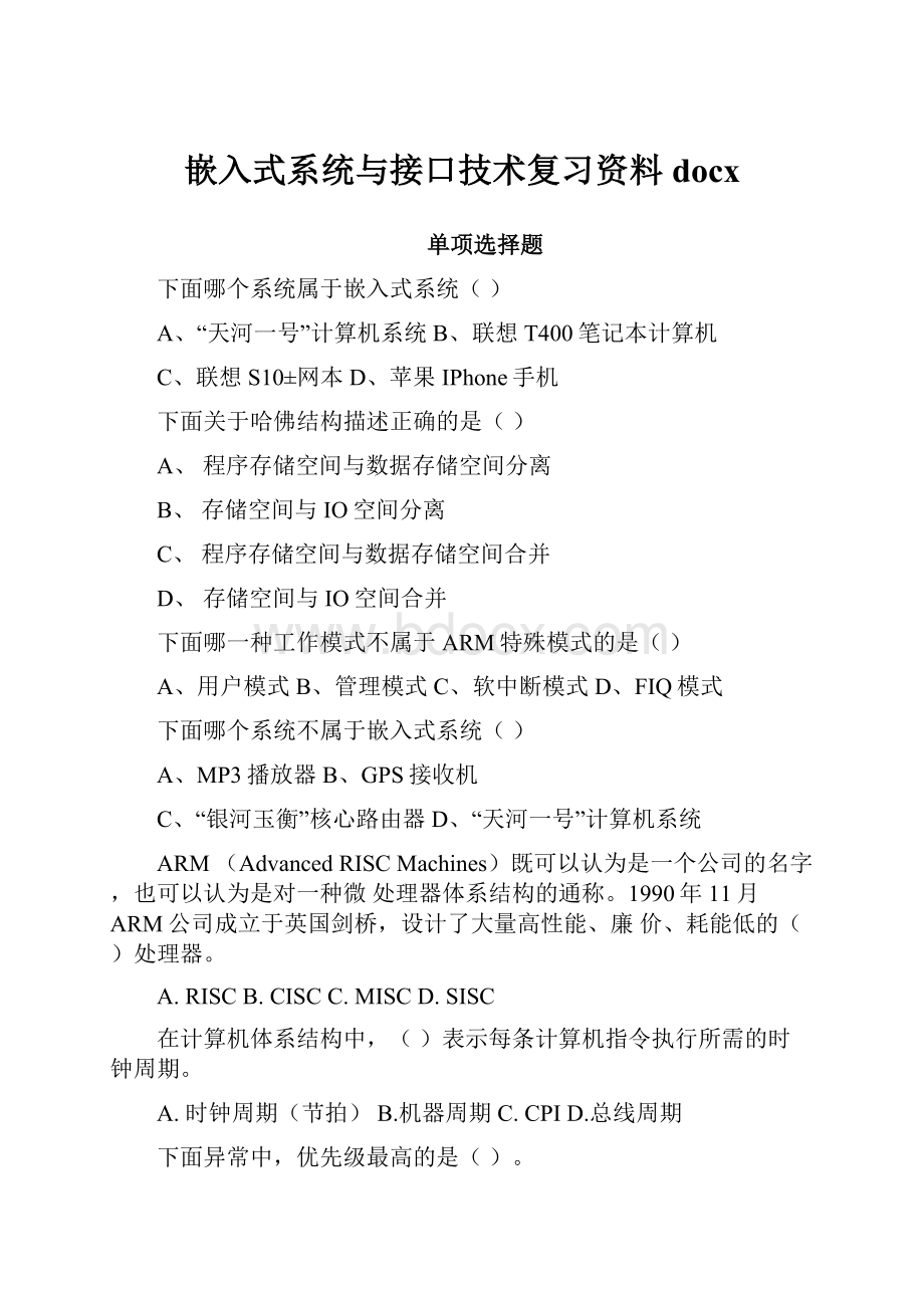 嵌入式系统与接口技术复习资料docx.docx