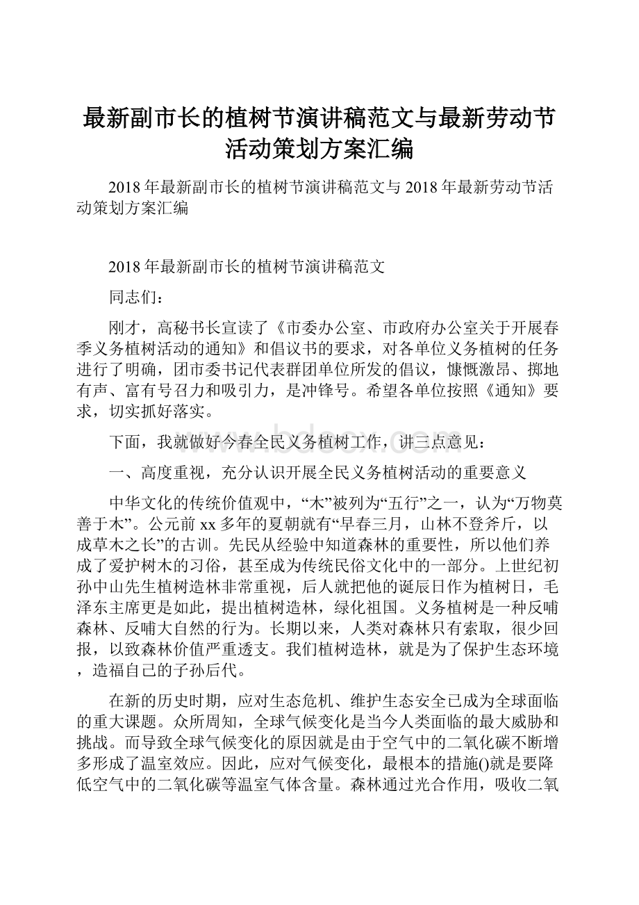 最新副市长的植树节演讲稿范文与最新劳动节活动策划方案汇编.docx_第1页