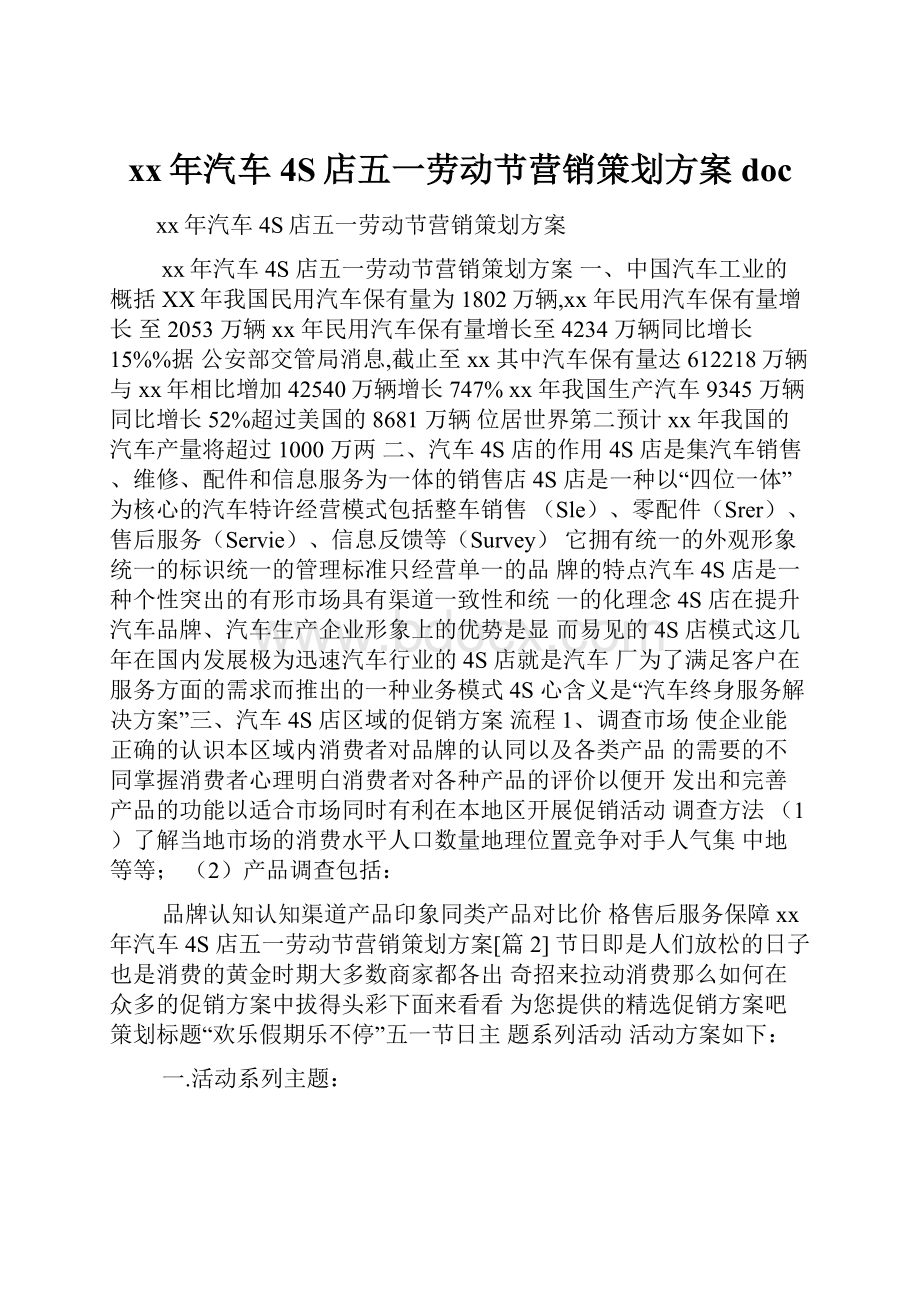 xx年汽车4S店五一劳动节营销策划方案doc.docx