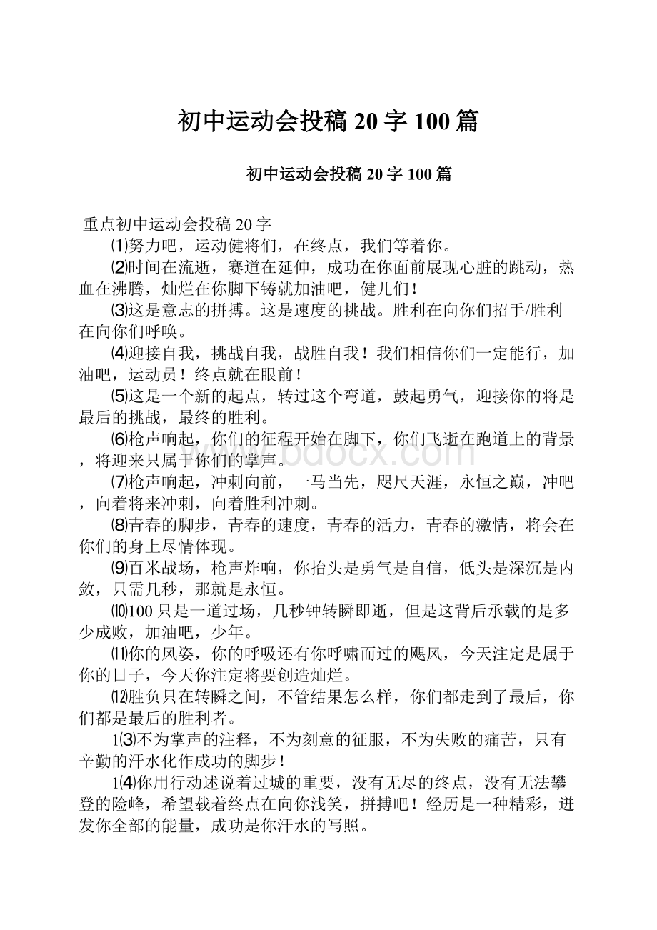 初中运动会投稿20字100篇.docx