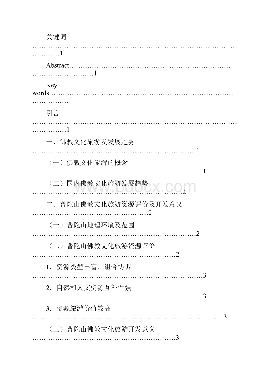 普陀山佛教文化旅游开发.docx_第2页