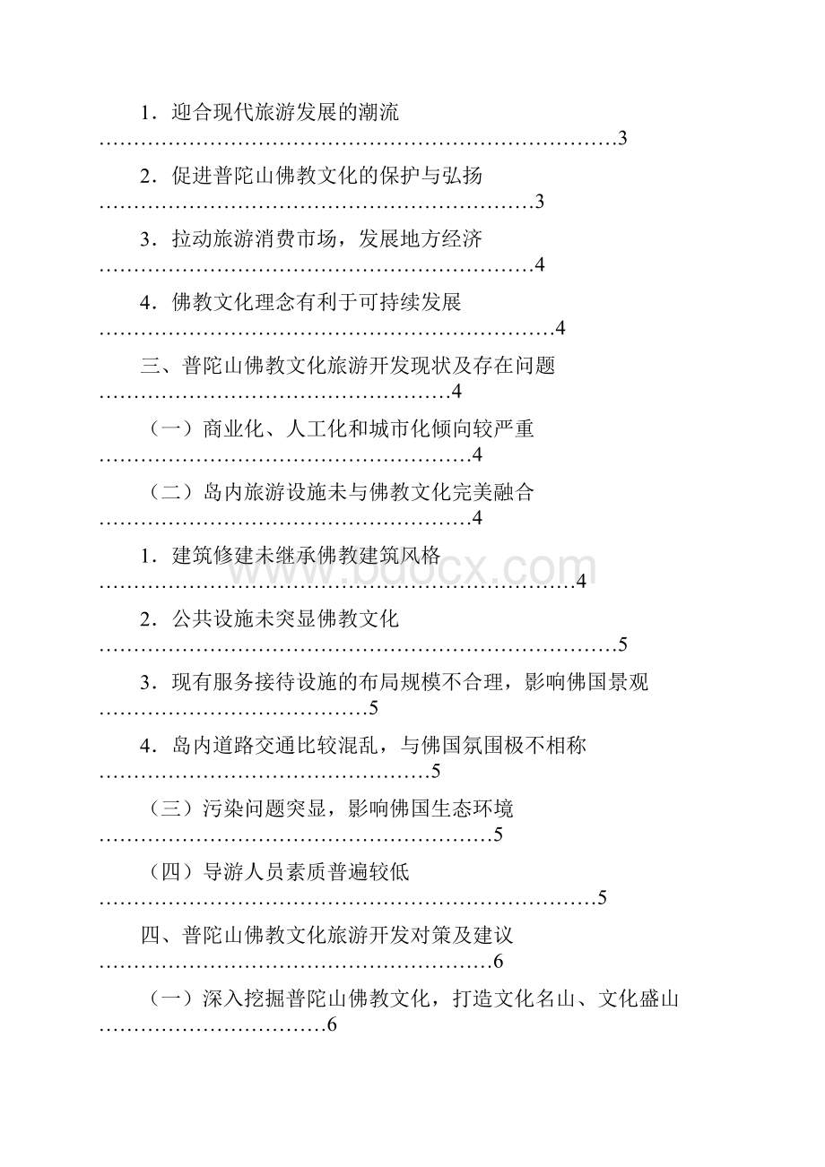 普陀山佛教文化旅游开发.docx_第3页