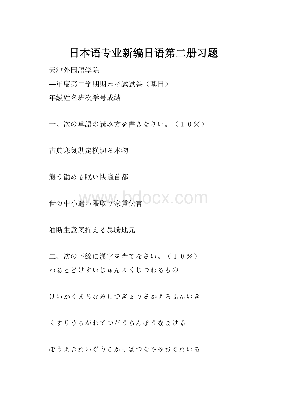 日本语专业新编日语第二册习题.docx