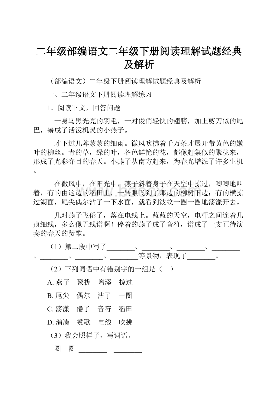 二年级部编语文二年级下册阅读理解试题经典及解析.docx